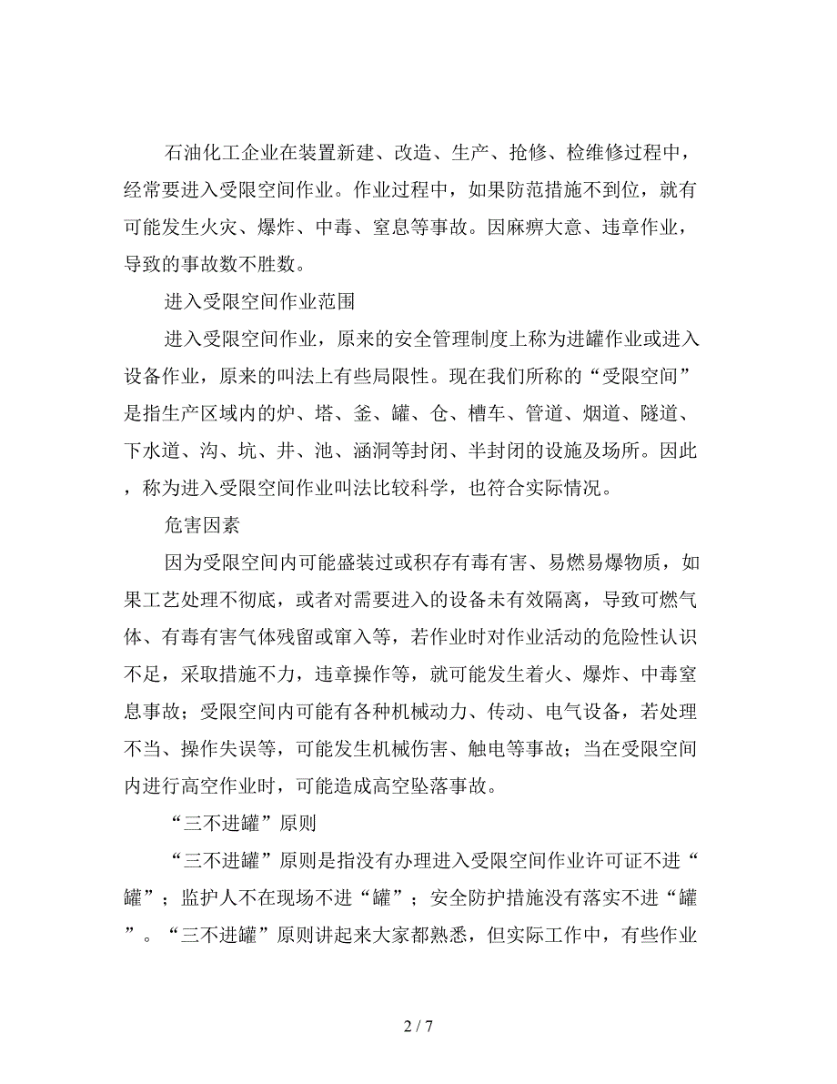 进入受限空间的作业安全.doc_第2页