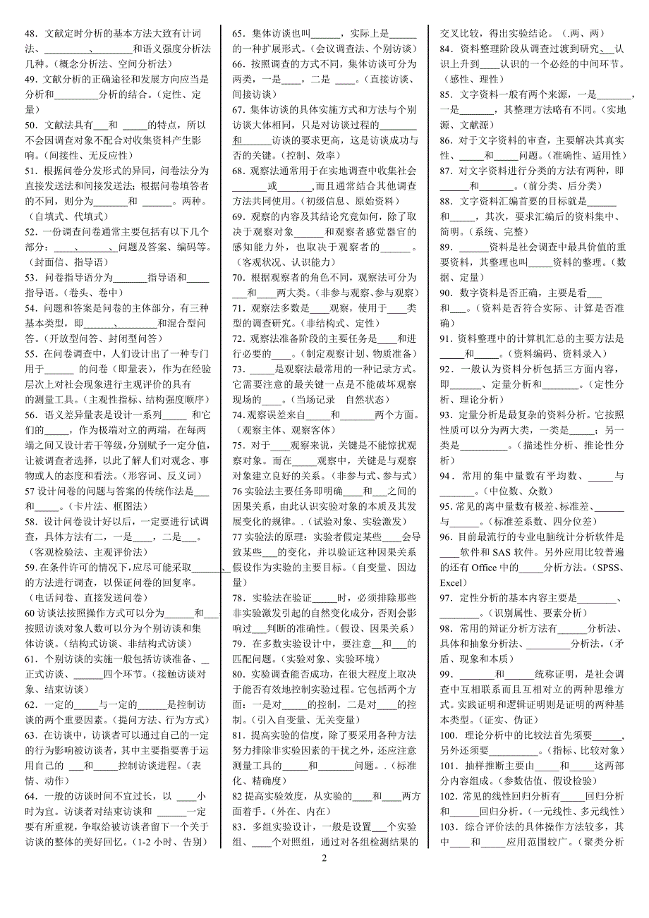 电大社会调查研究与方法专科期末重点复习资料考试小抄_第2页