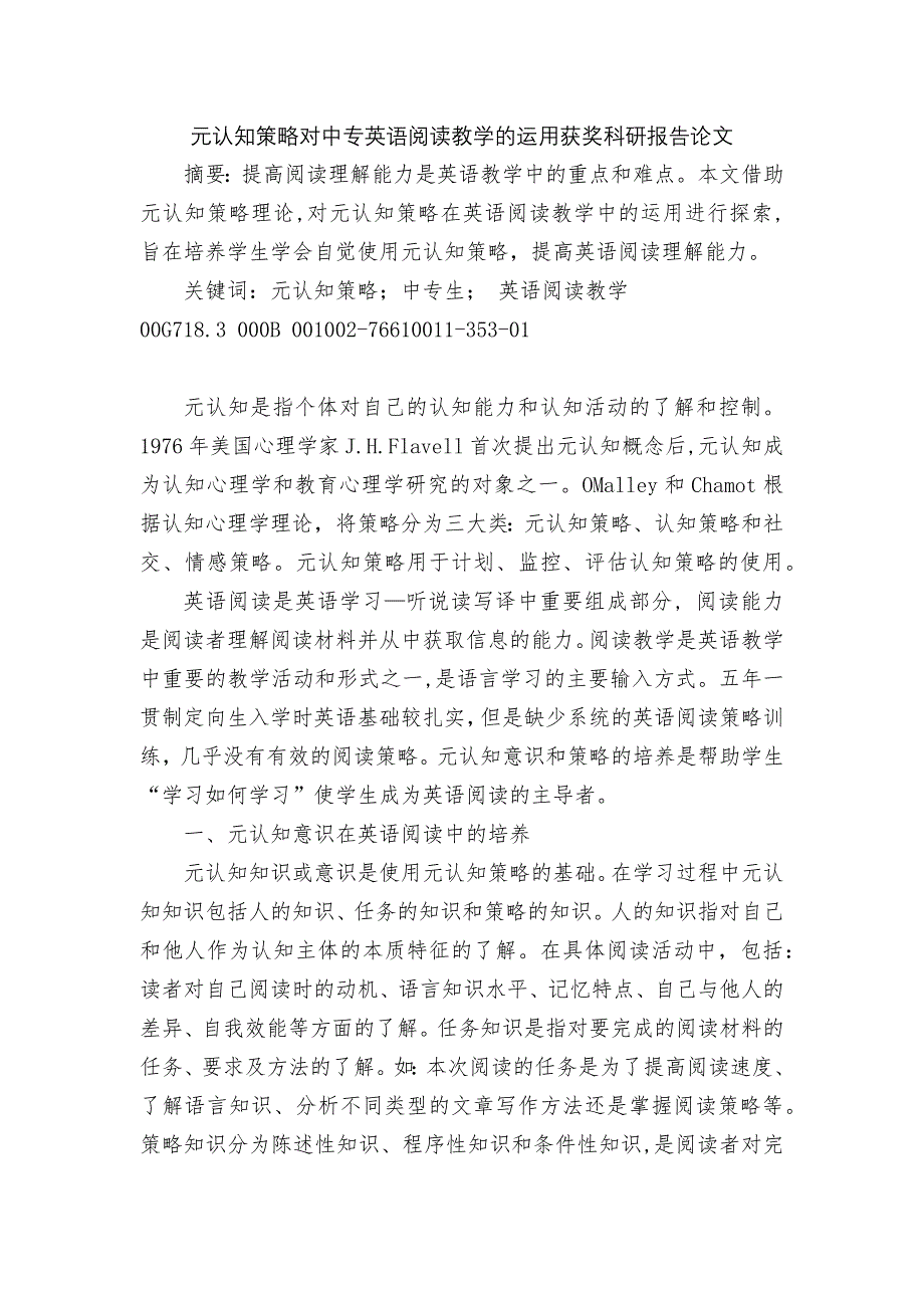 元认知策略对中专英语阅读教学的运用获奖科研报告论文.docx_第1页