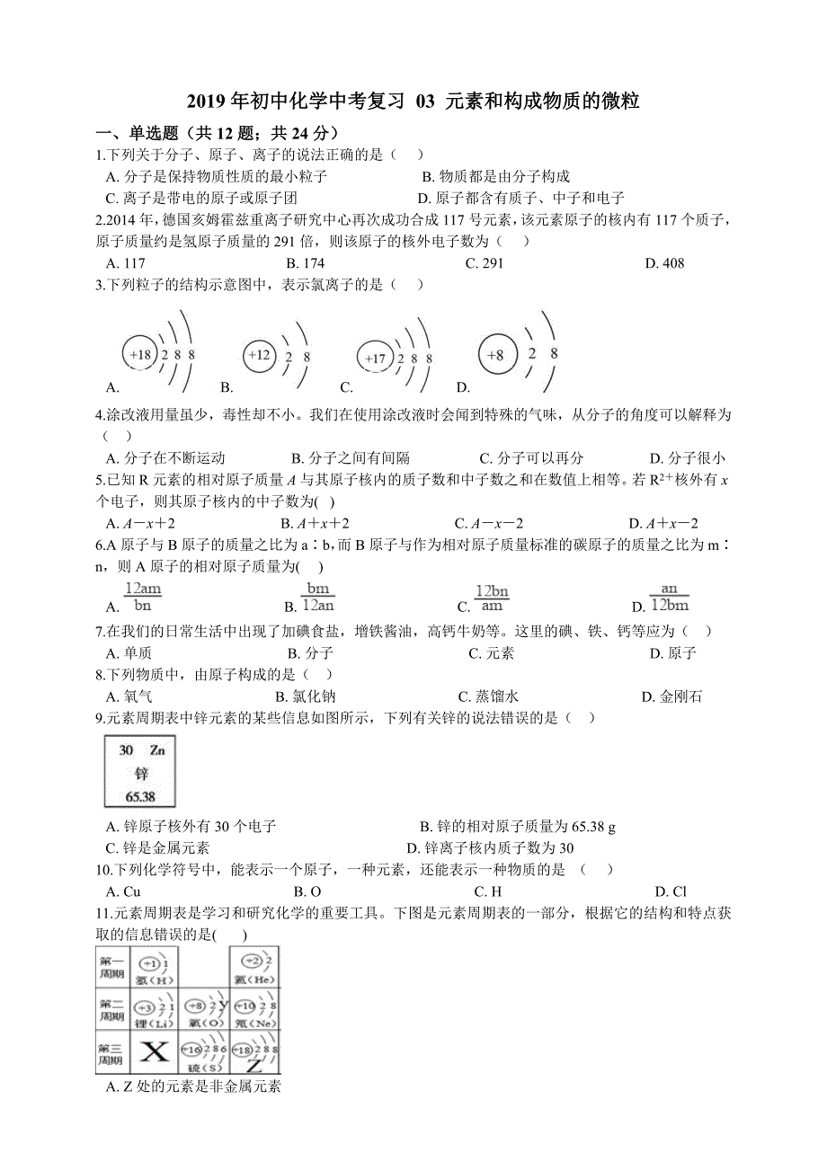 人教版初中化学中考复习03元素和构成物质的微粒_第1页