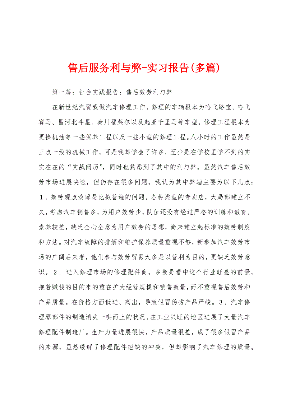 售后服务利与弊实习报告(多篇).docx_第1页
