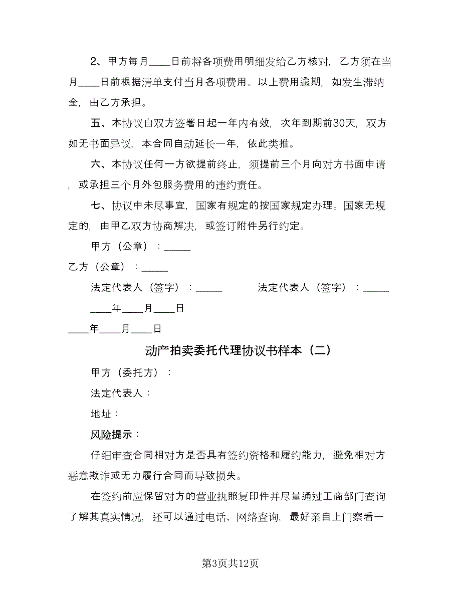 动产拍卖委托代理协议书样本（四篇）.doc_第3页