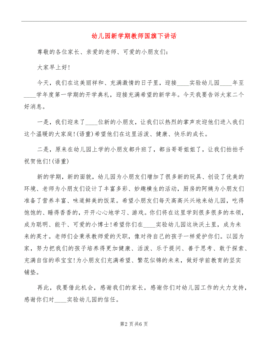 幼儿园新学期教师国旗下讲话_第2页