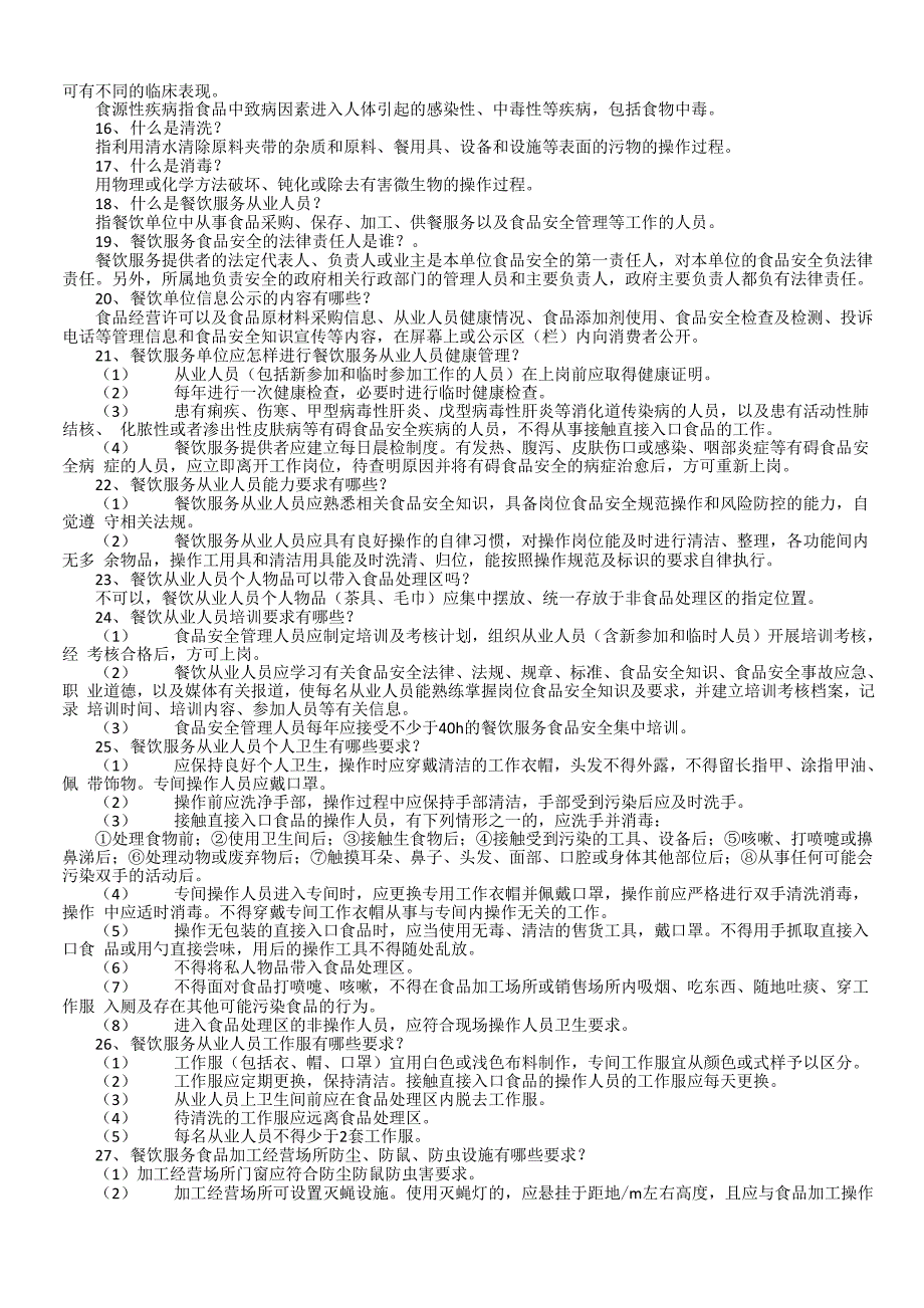 餐饮服务从业人员应知应会题_第2页