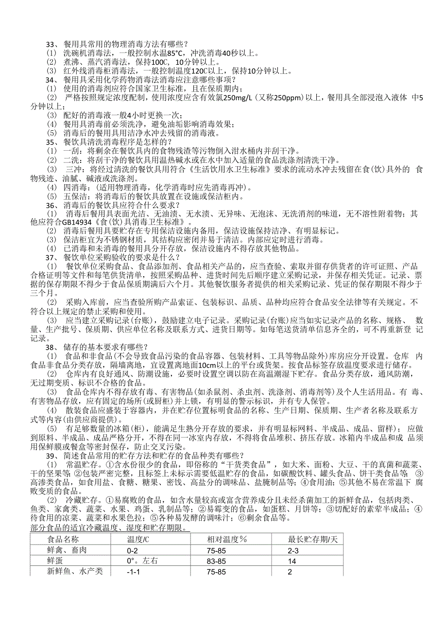 餐饮服务从业人员应知应会题_第4页