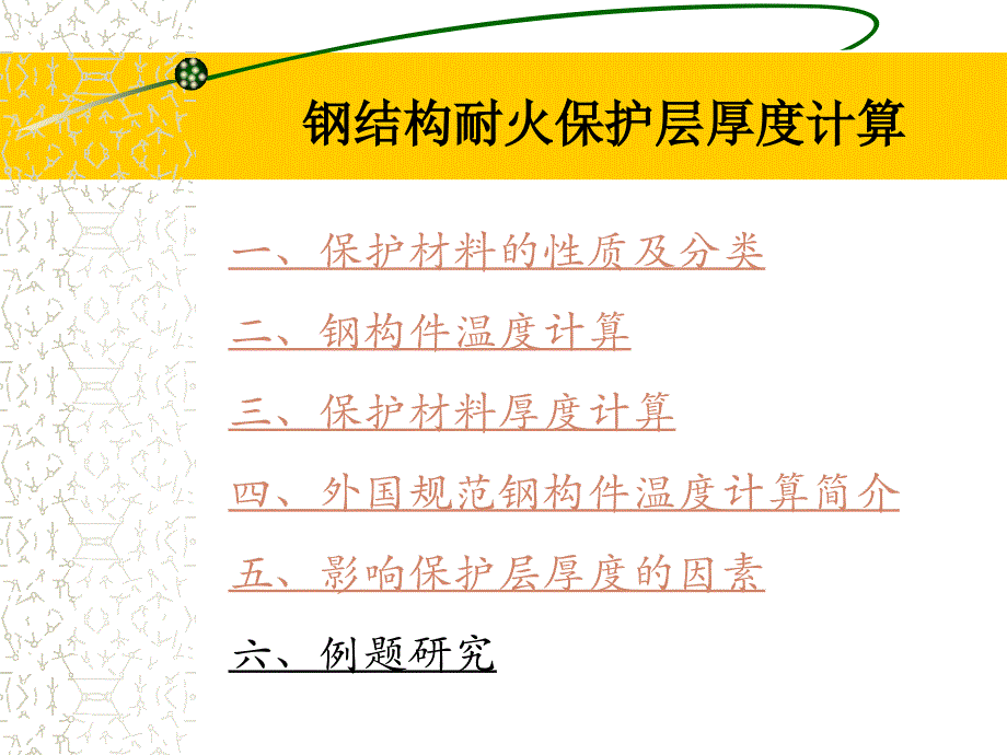 钢结构耐火涂层厚度计算_第1页