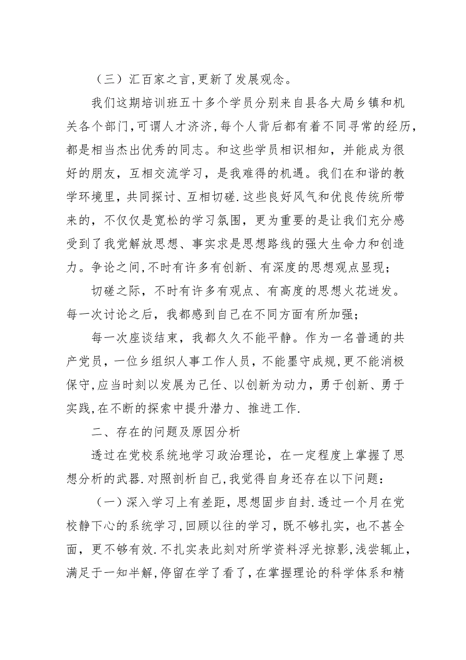 副科级干部暨优秀青年干部个人党校学习党性分析材料.docx_第3页