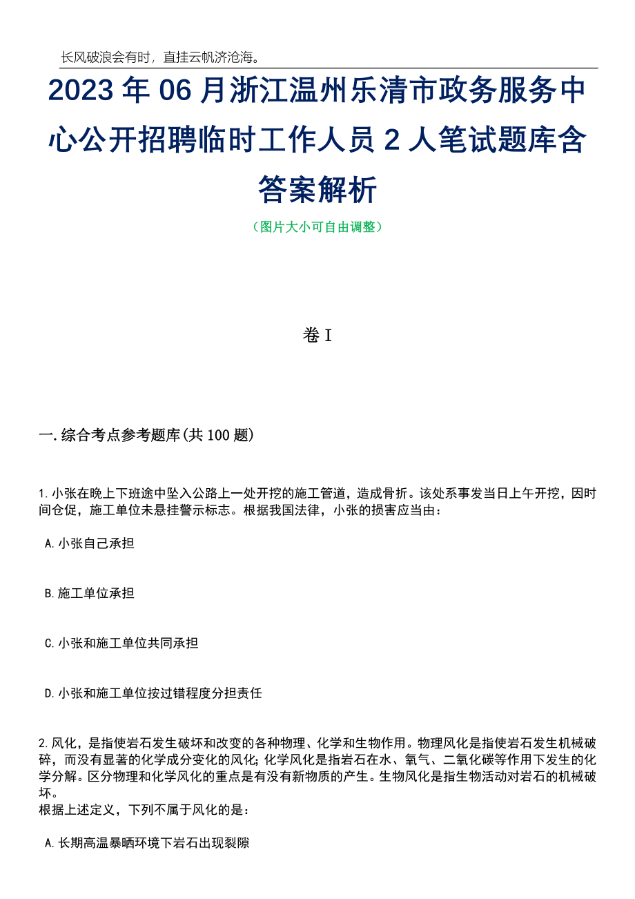 2023年06月浙江温州乐清市政务服务中心公开招聘临时工作人员2人笔试题库含答案解析_第1页