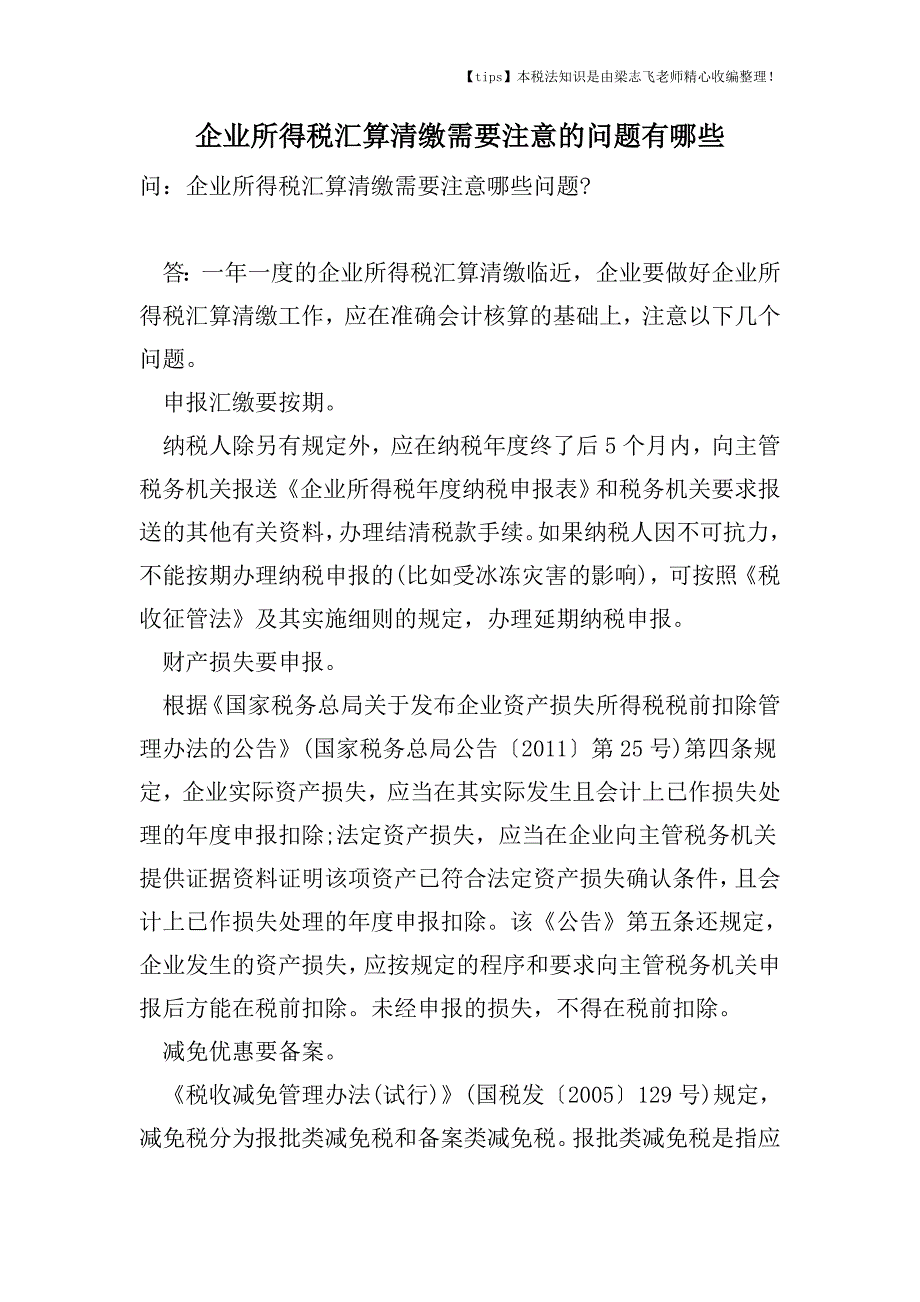 企业所得税汇算清缴需要注意的问题有哪些.doc_第1页