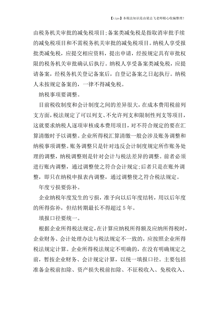 企业所得税汇算清缴需要注意的问题有哪些.doc_第2页