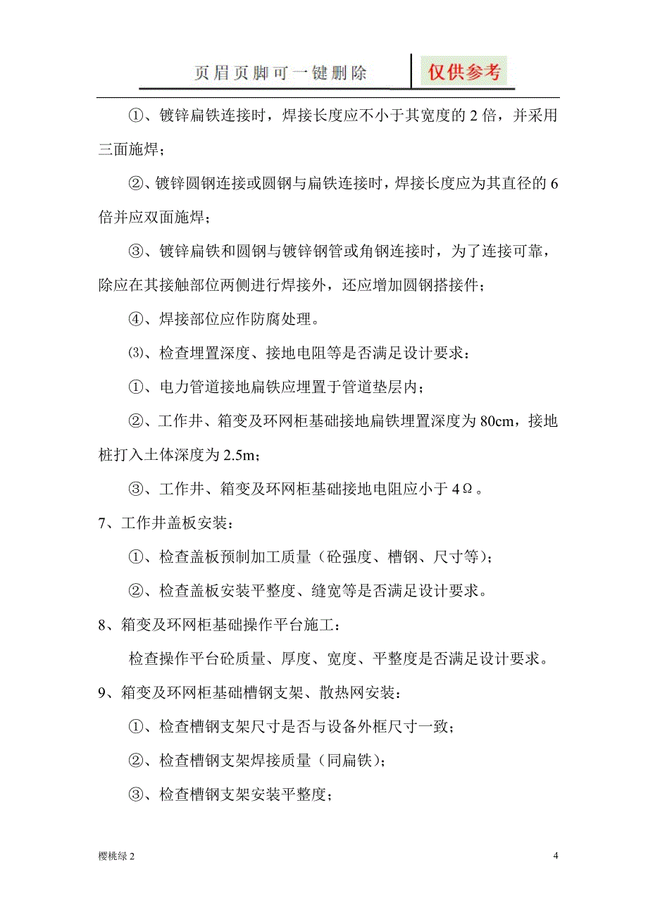 电力土建工程施工所有关键环节【资源借鉴】_第4页