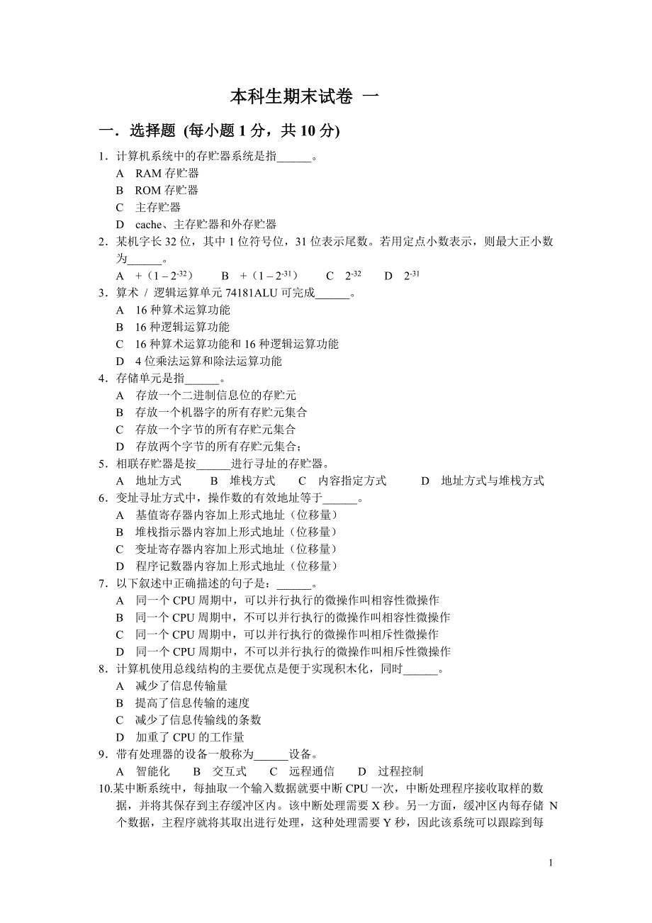 计算机组成原理 期末试卷.doc_第1页