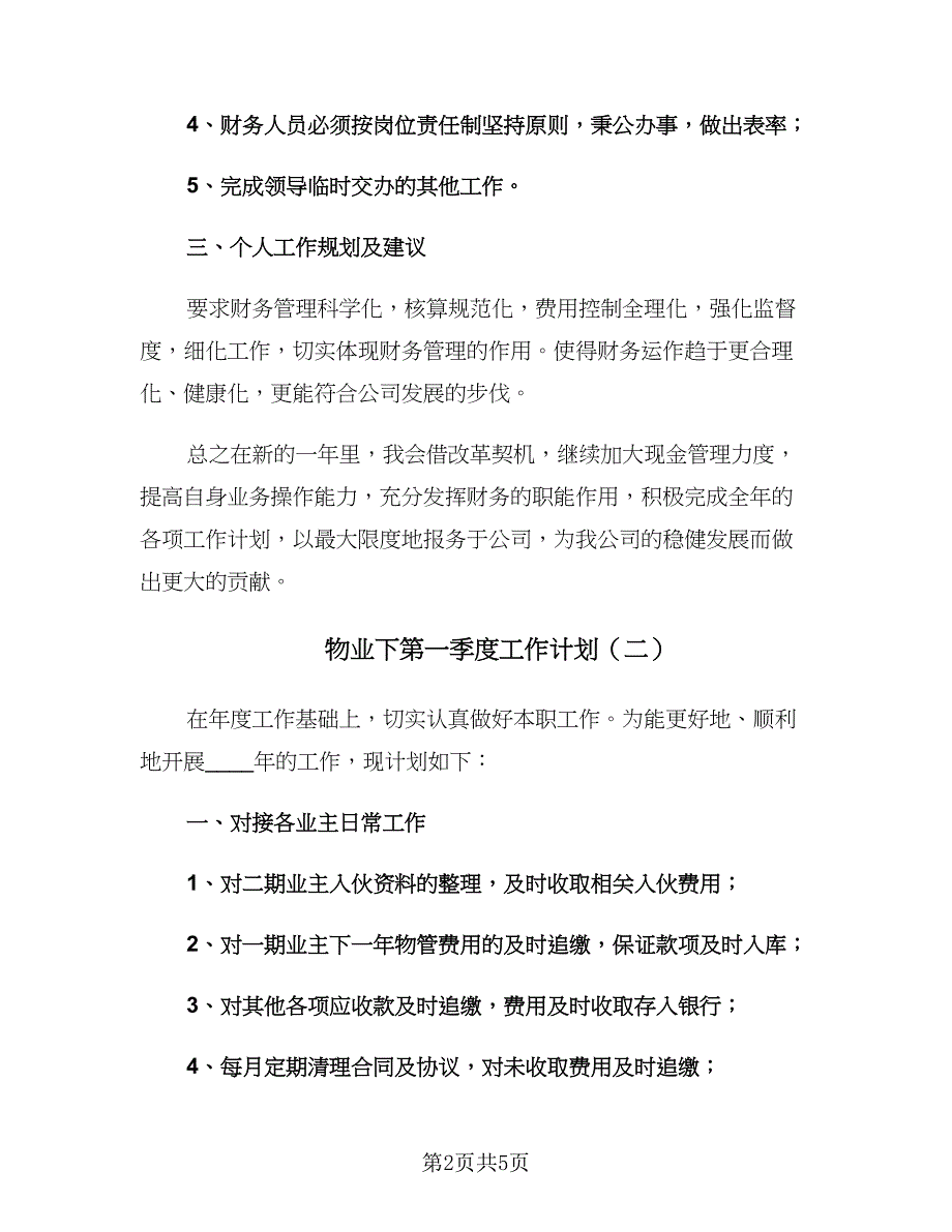 物业下第一季度工作计划（三篇）.doc_第2页