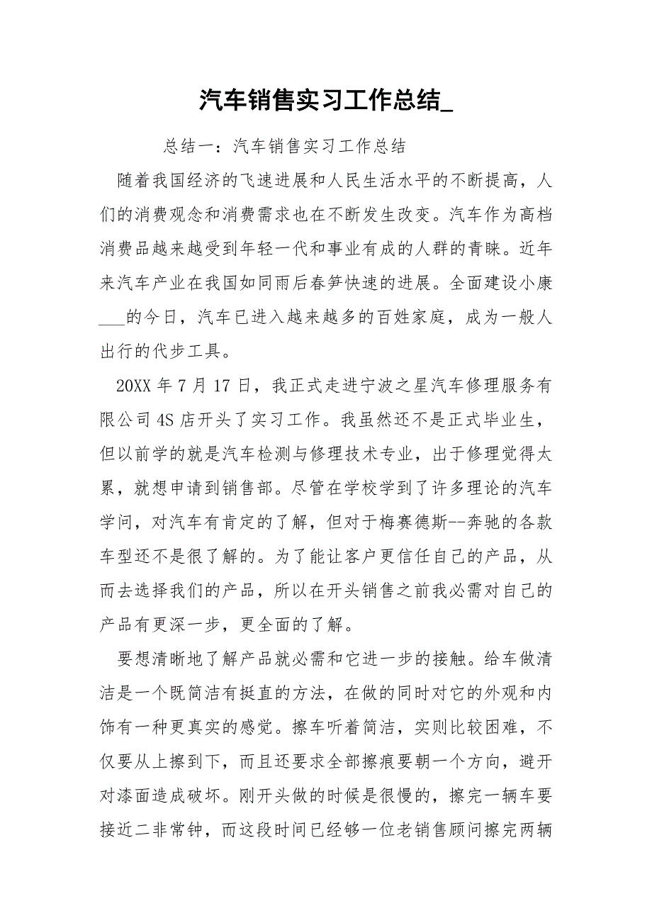 汽车销售实习工作总结__第1页