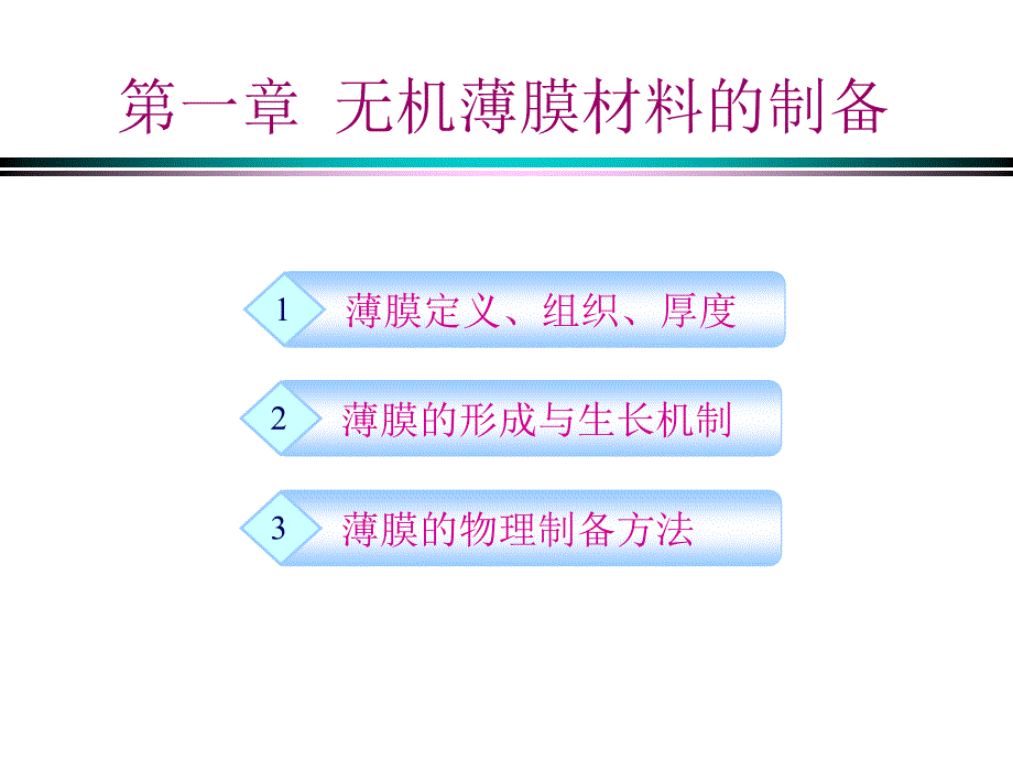 无机材料合成与制备PPT课件_第2页