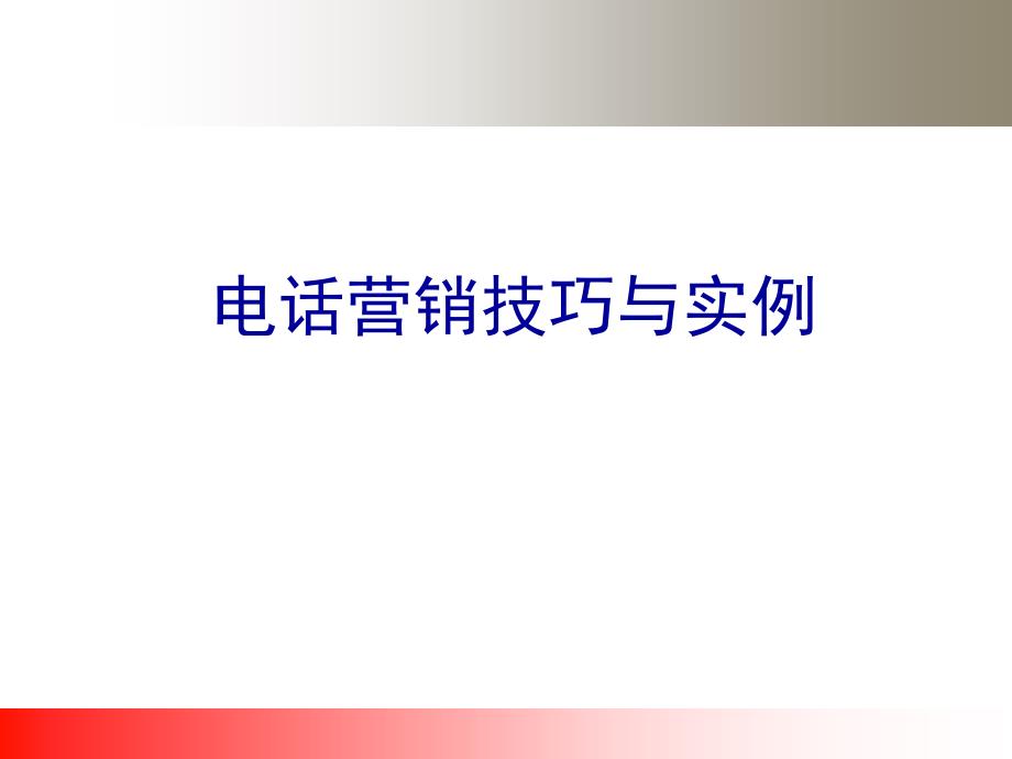 电话营销技巧与实例ppt课件_第1页