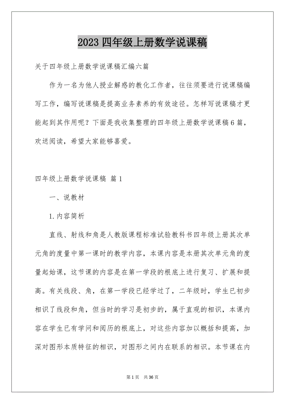 2023年四年级上册数学说课稿24.docx_第1页