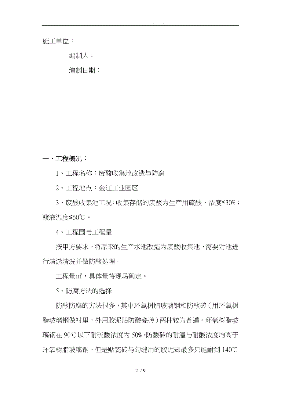 废酸收集池改造与防腐工程施工组织设计方案的介绍_第2页