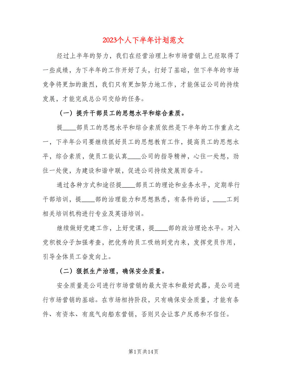 2023个人下半年计划范文（三篇）.doc_第1页