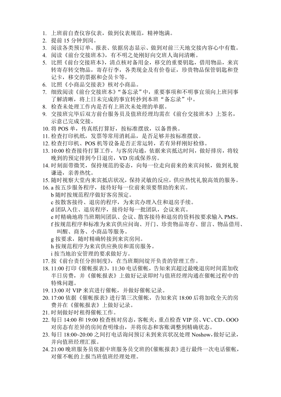 酒店宾馆前台员工每日工作流程及操作过程_第1页