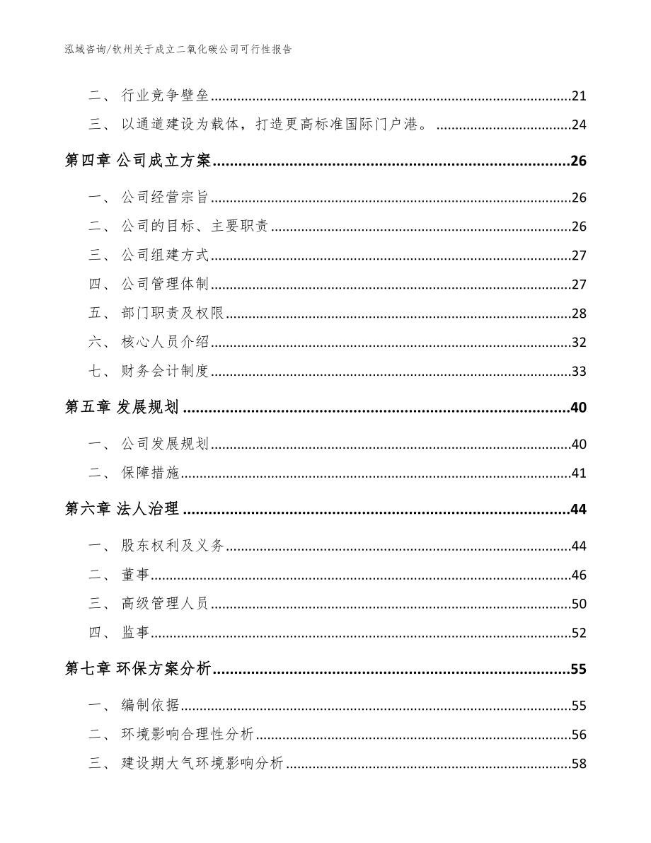 钦州关于成立二氧化碳公司可行性报告_模板参考_第4页