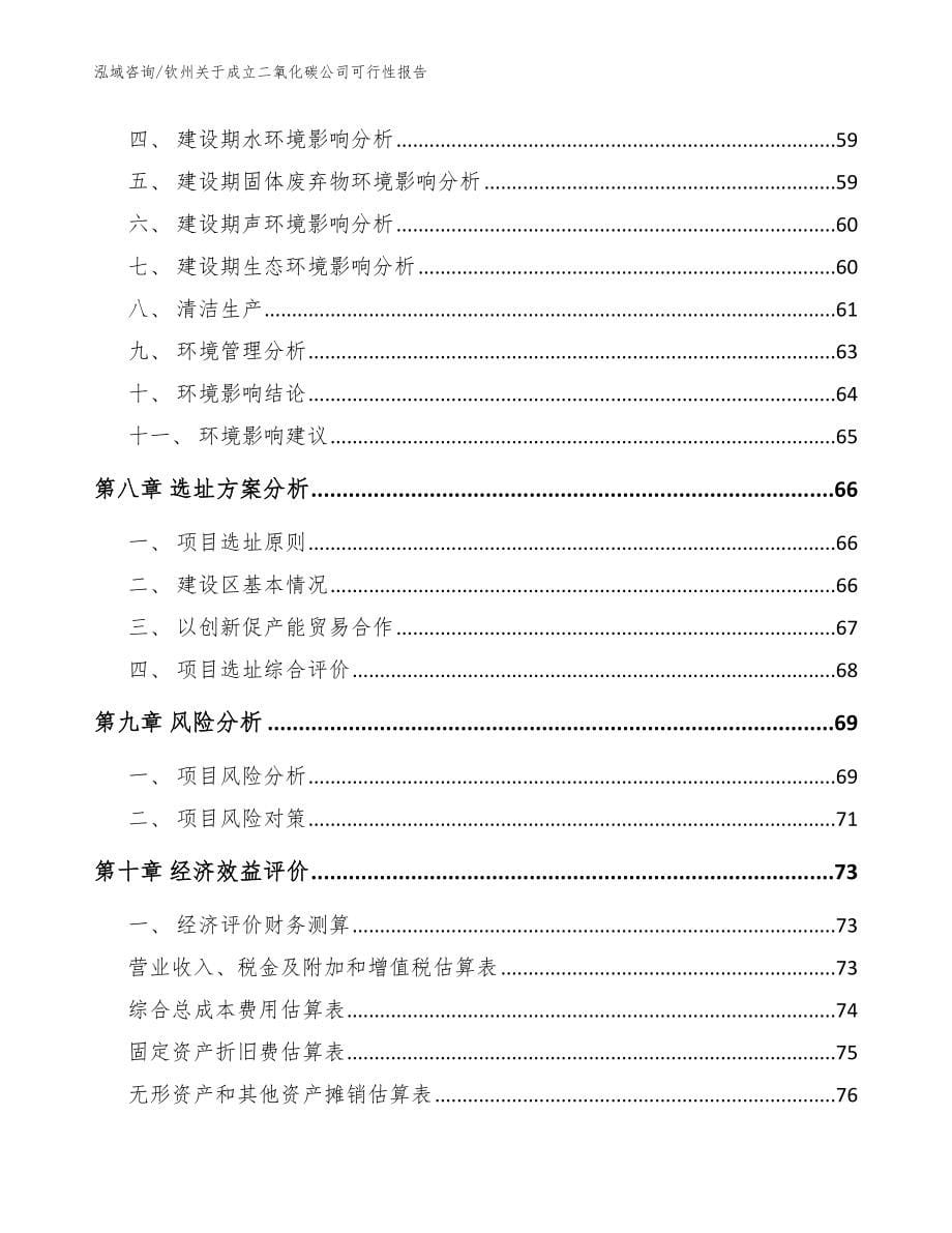 钦州关于成立二氧化碳公司可行性报告_模板参考_第5页