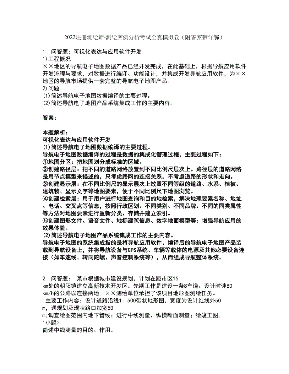 2022注册测绘师-测绘案例分析考试全真模拟卷22（附答案带详解）_第1页