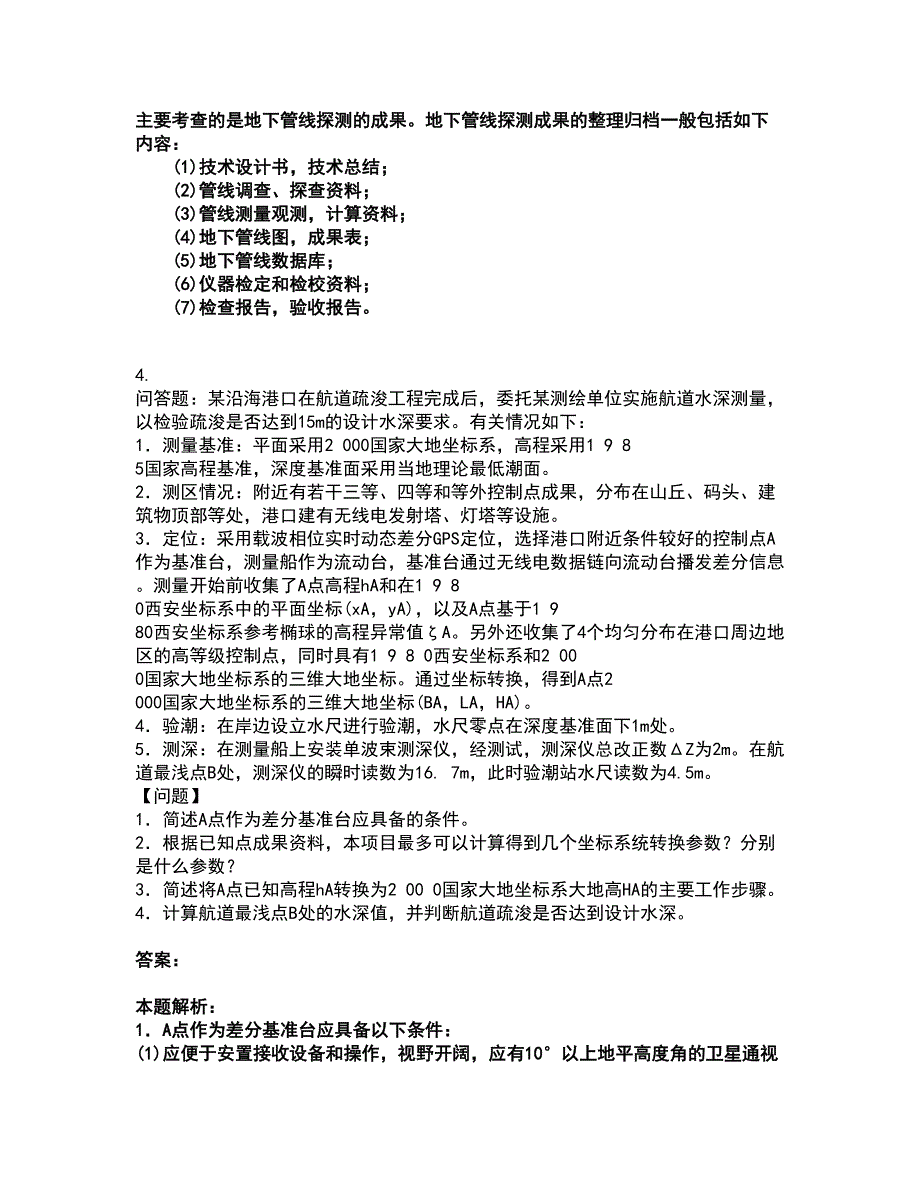 2022注册测绘师-测绘案例分析考试全真模拟卷22（附答案带详解）_第4页