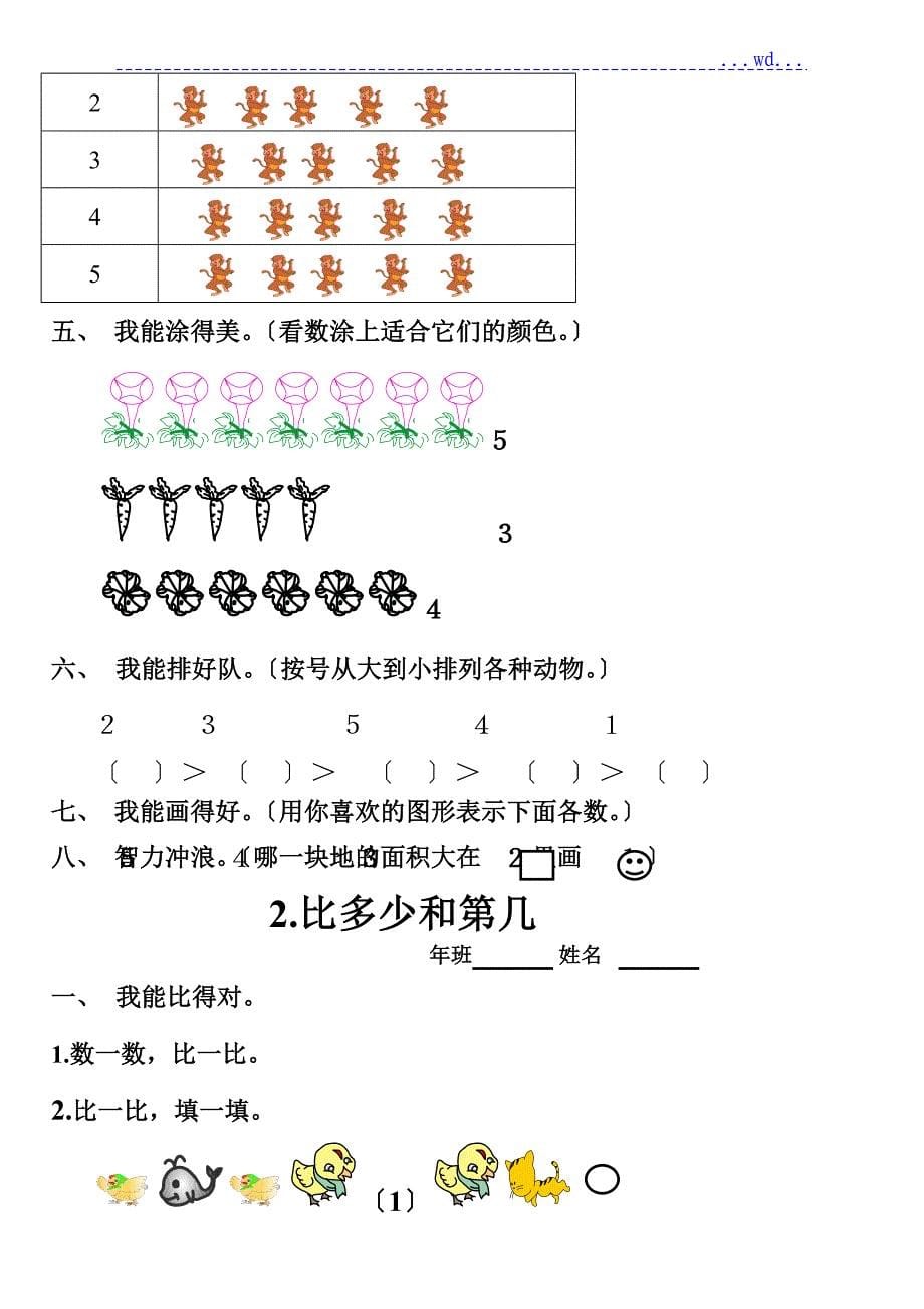 人版小学数学一年级（上册）全册同步练习_第5页