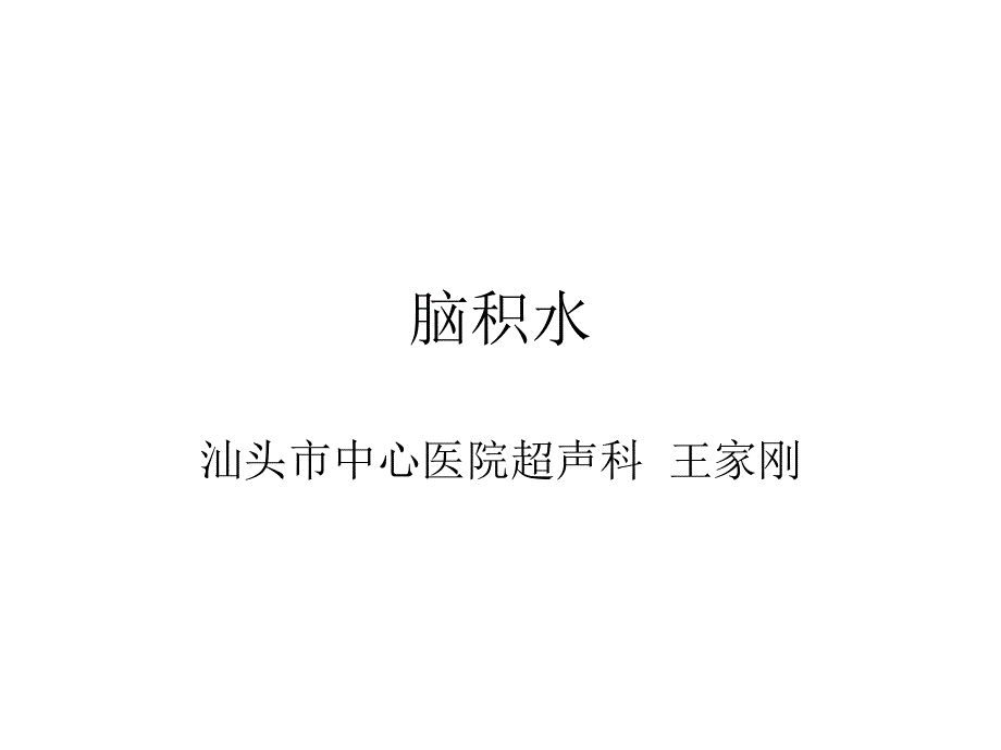 《术中脑积水》PPT课件.ppt_第1页