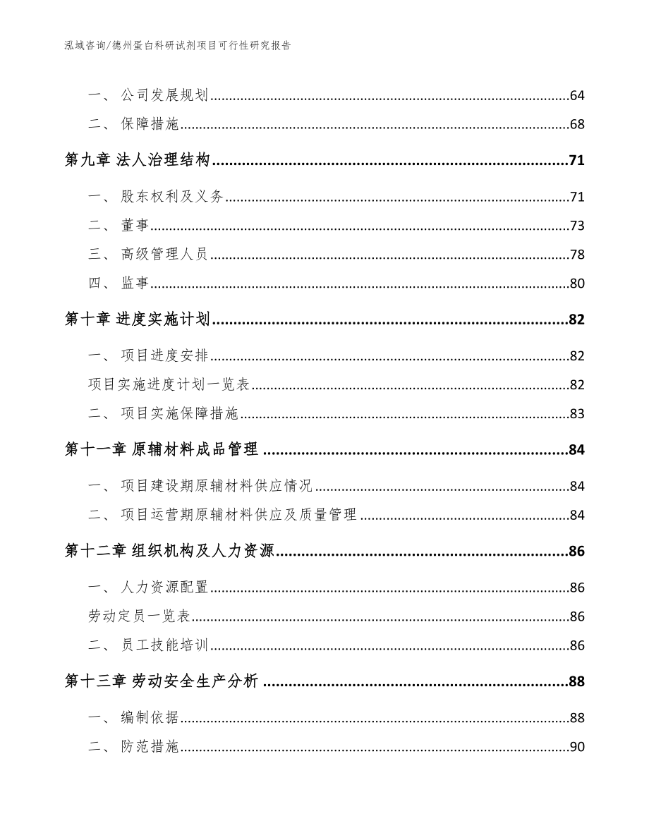 德州蛋白科研试剂项目可行性研究报告_第4页