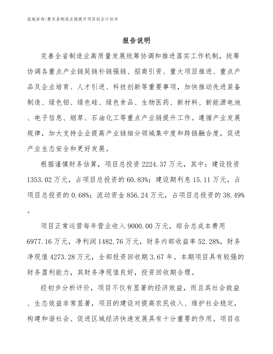 景东县制造业链提升项目创业计划书_第1页