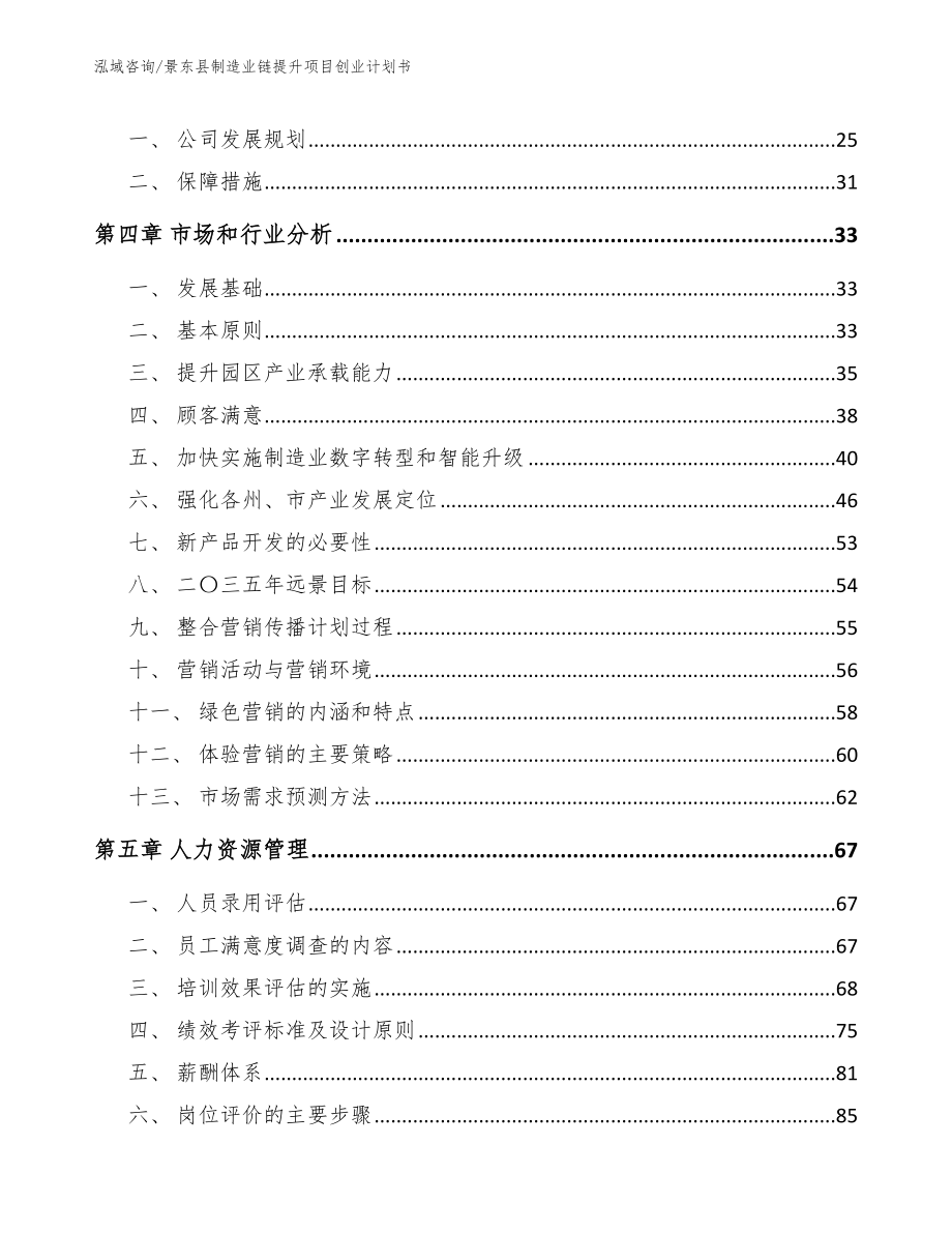 景东县制造业链提升项目创业计划书_第3页