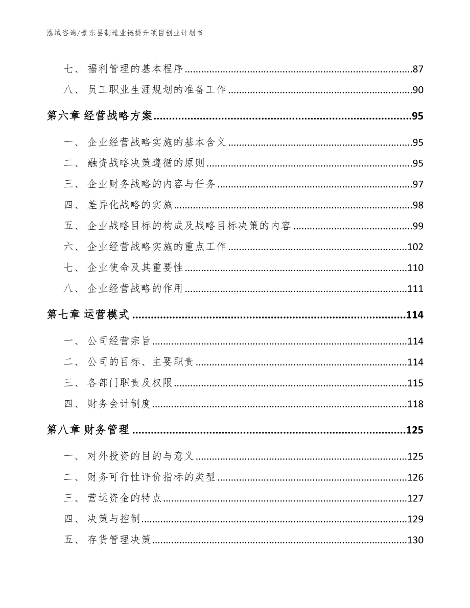 景东县制造业链提升项目创业计划书_第4页