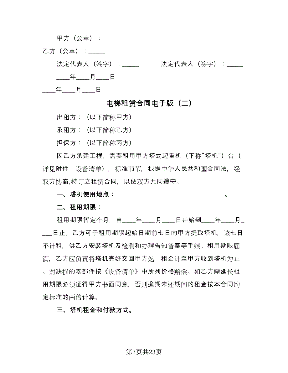 电梯租赁合同电子版（六篇）_第3页