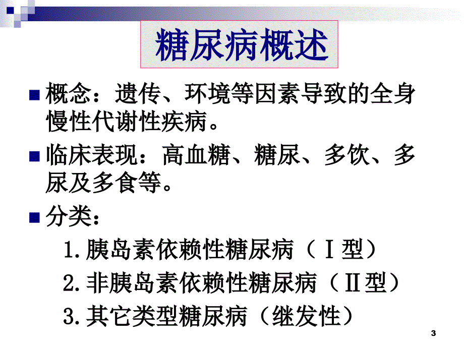 胰岛素及口服降血糖药.ppt_第3页