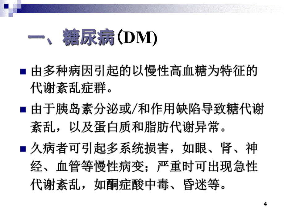 胰岛素及口服降血糖药.ppt_第4页