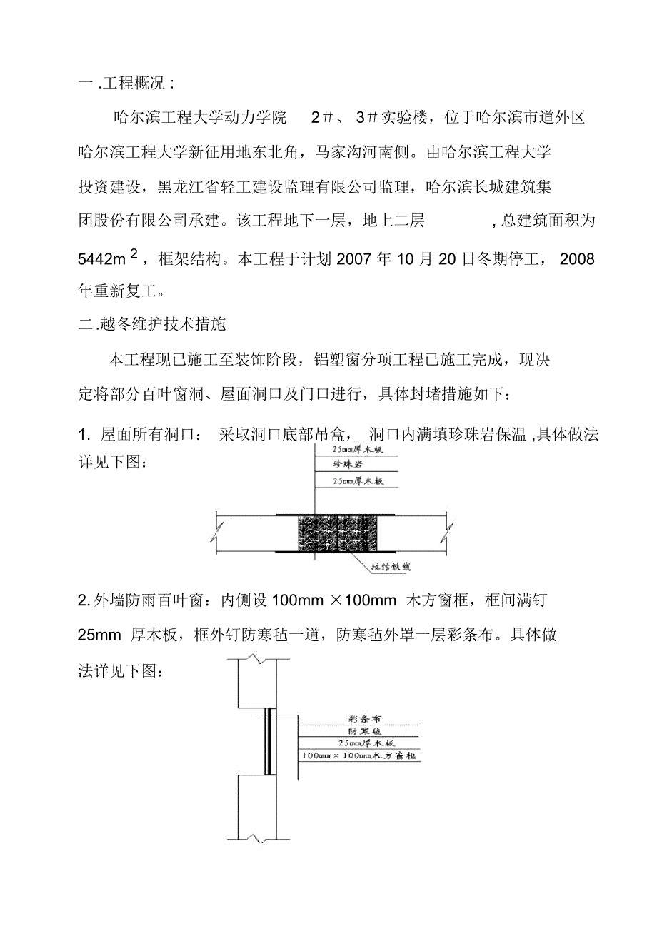 越冬维护措施_第1页