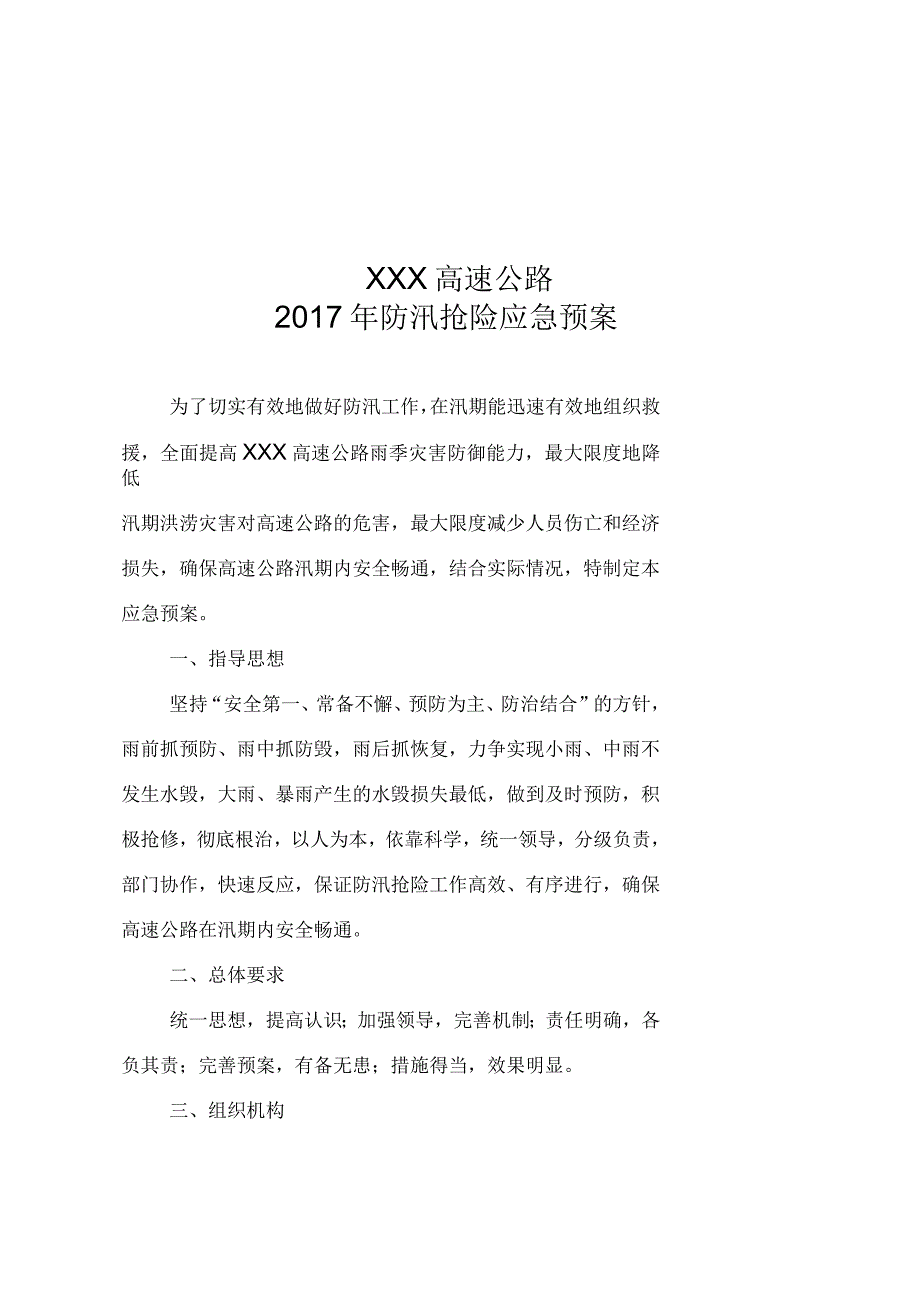 高速公路防汛抢险应急预案_第1页