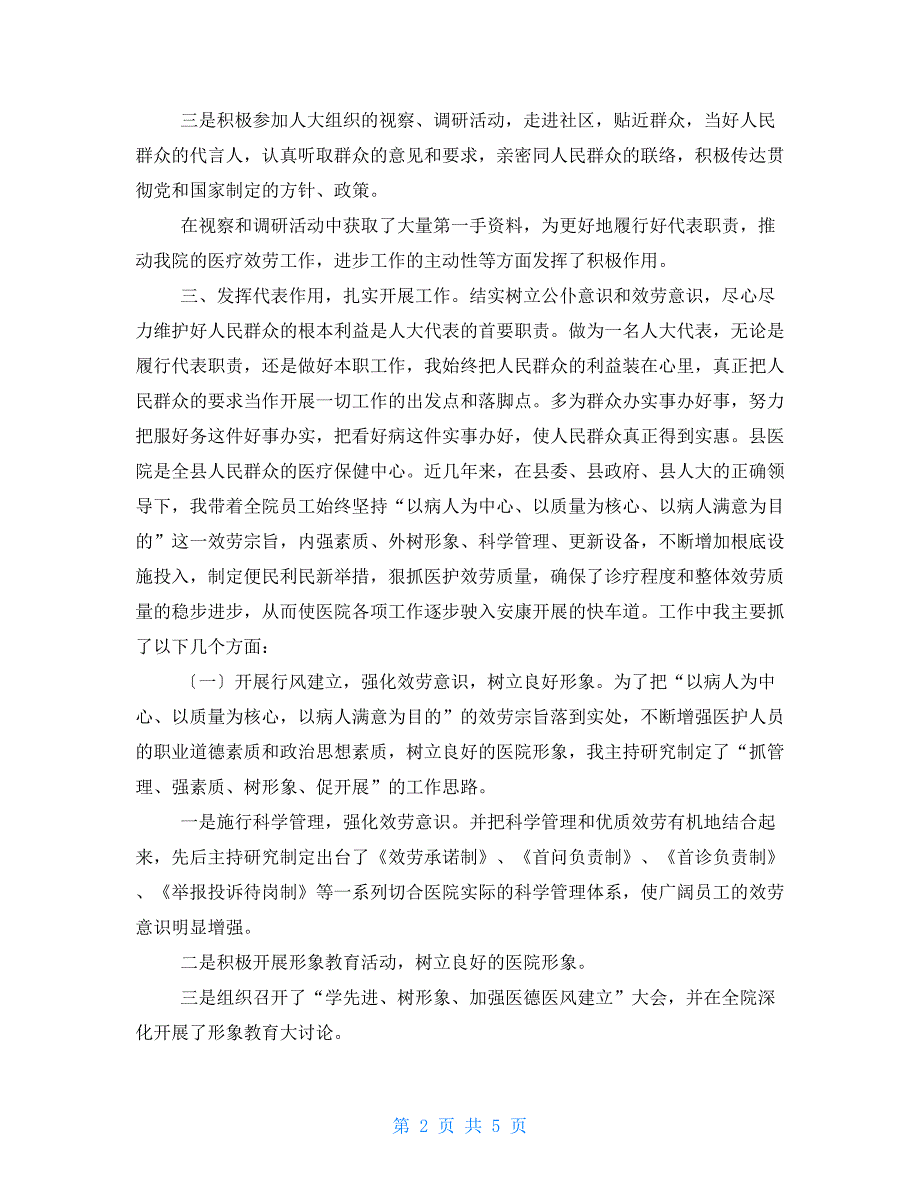 县医院负责人述职述廉与县十五水电农村电气化建设调研工作报告合集_第2页