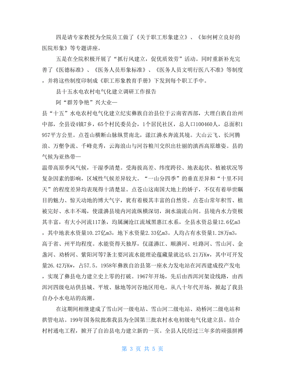 县医院负责人述职述廉与县十五水电农村电气化建设调研工作报告合集_第3页