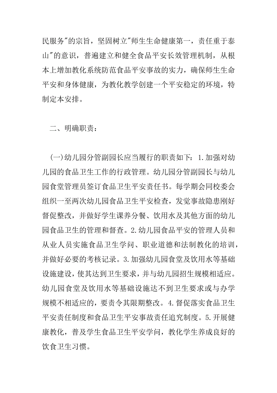 2023年幼儿园食品安全工作计划4篇_第2页