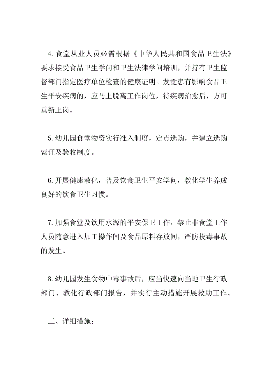 2023年幼儿园食品安全工作计划4篇_第4页