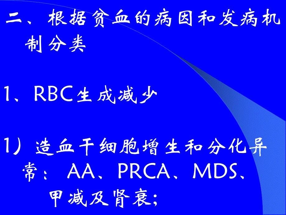 贫血广州医学院第一附属医院_第5页