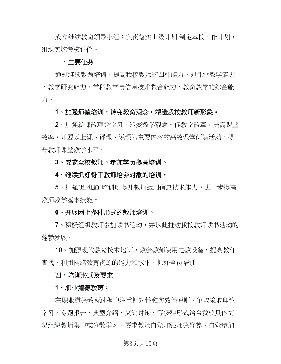 2023年教师继续教育工作计划格式范文（四篇）.doc_第3页