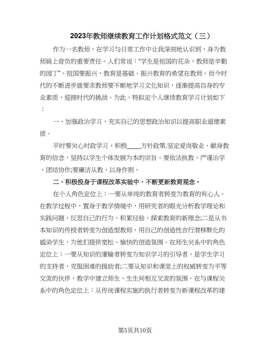 2023年教师继续教育工作计划格式范文（四篇）.doc_第5页