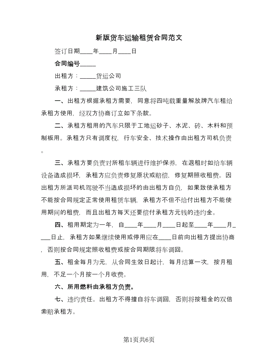 新版货车运输租赁合同范文（三篇）.doc_第1页