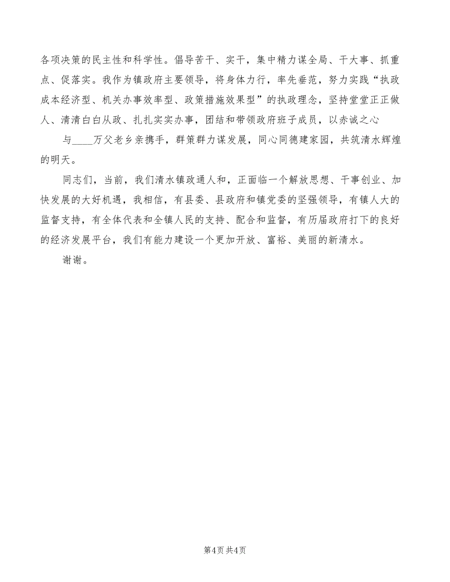 2022年新当选镇长公众演讲稿例文与新当选镇长讲话精编_第4页