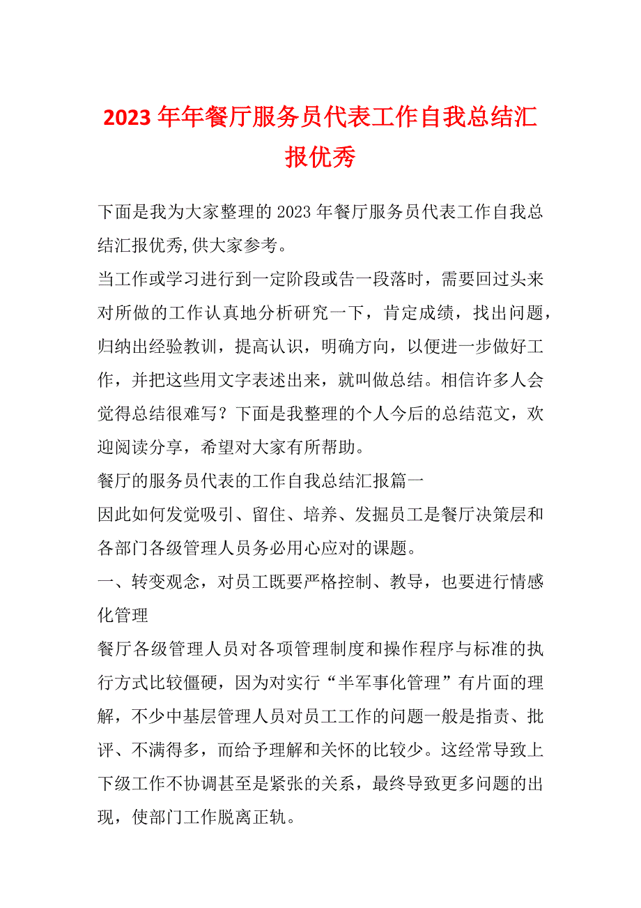 2023年年餐厅服务员代表工作自我总结汇报优秀_第1页