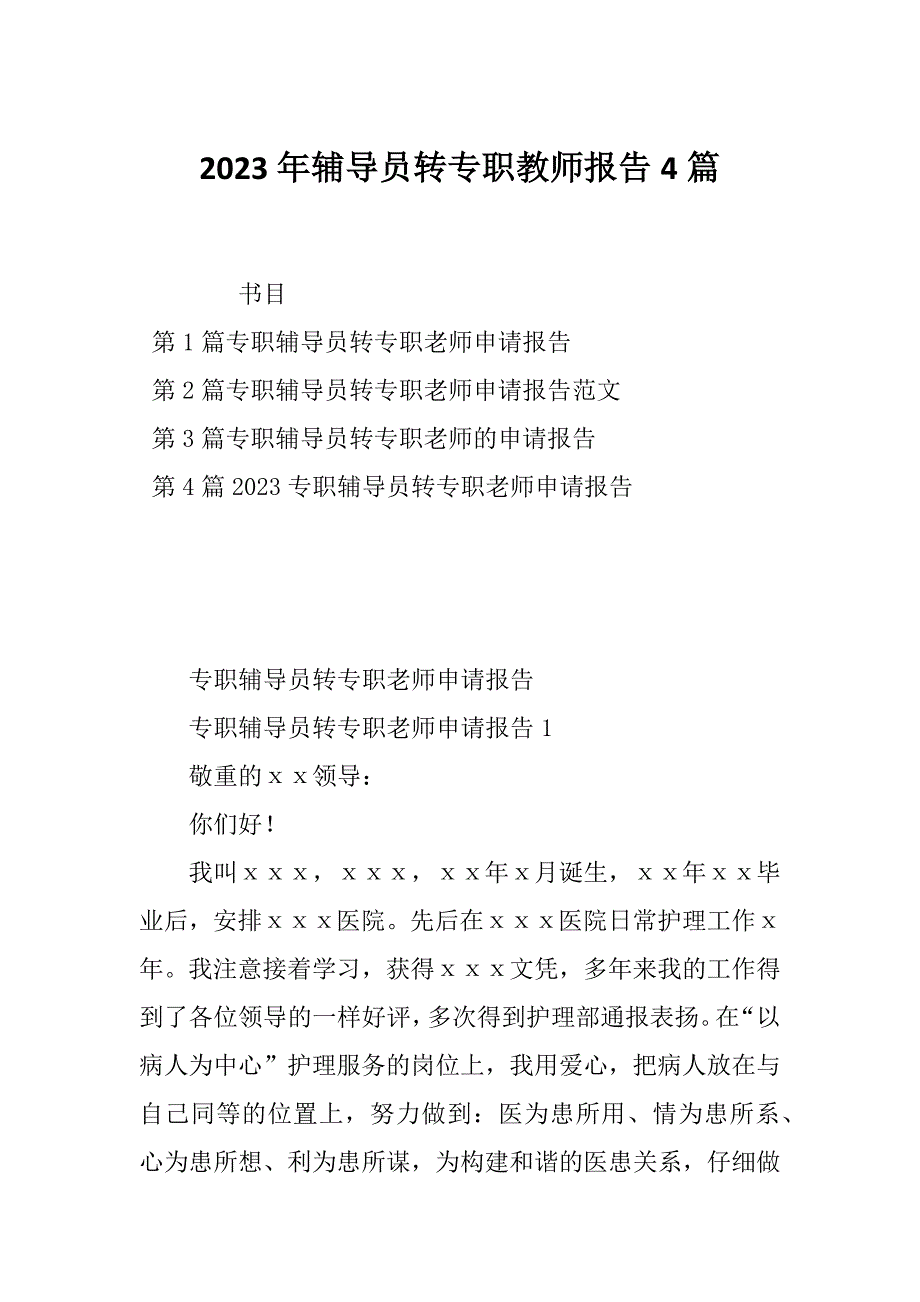 2023年辅导员转专职教师报告4篇_第1页